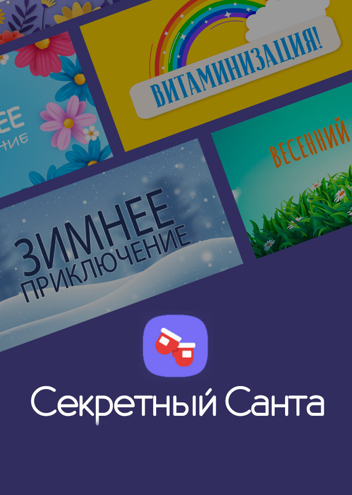 Секретный Санта