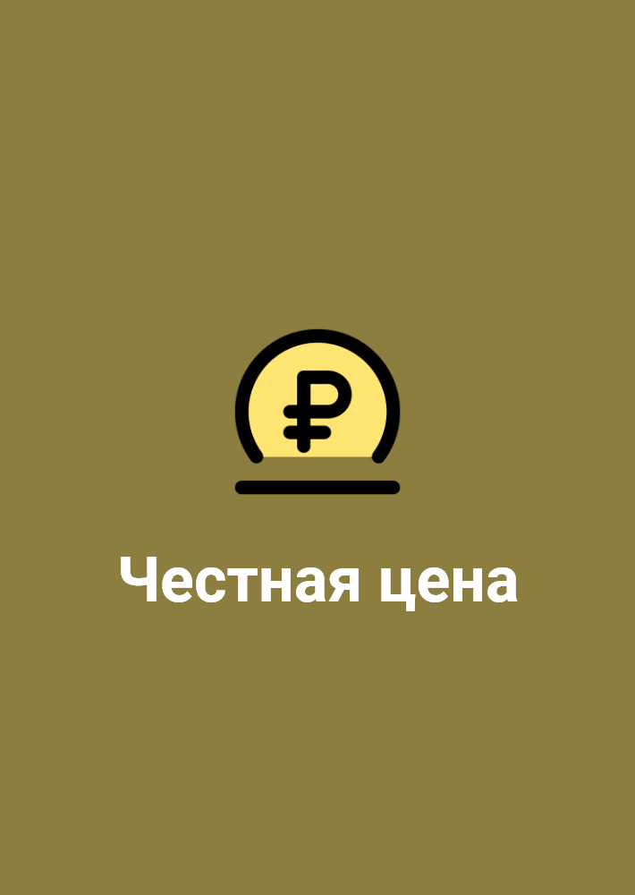 Честная цена